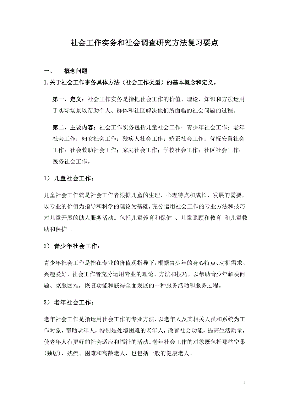 社会工作实务考研复习知识点整理_第1页