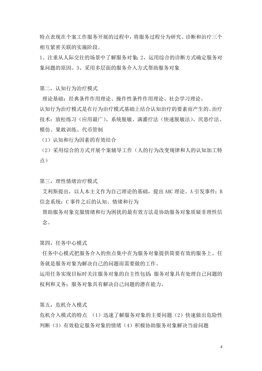 社会工作实务考研复习知识点整理_第4页