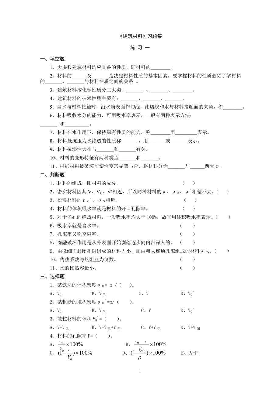 《建筑材料》习题集(含答案)_第1页