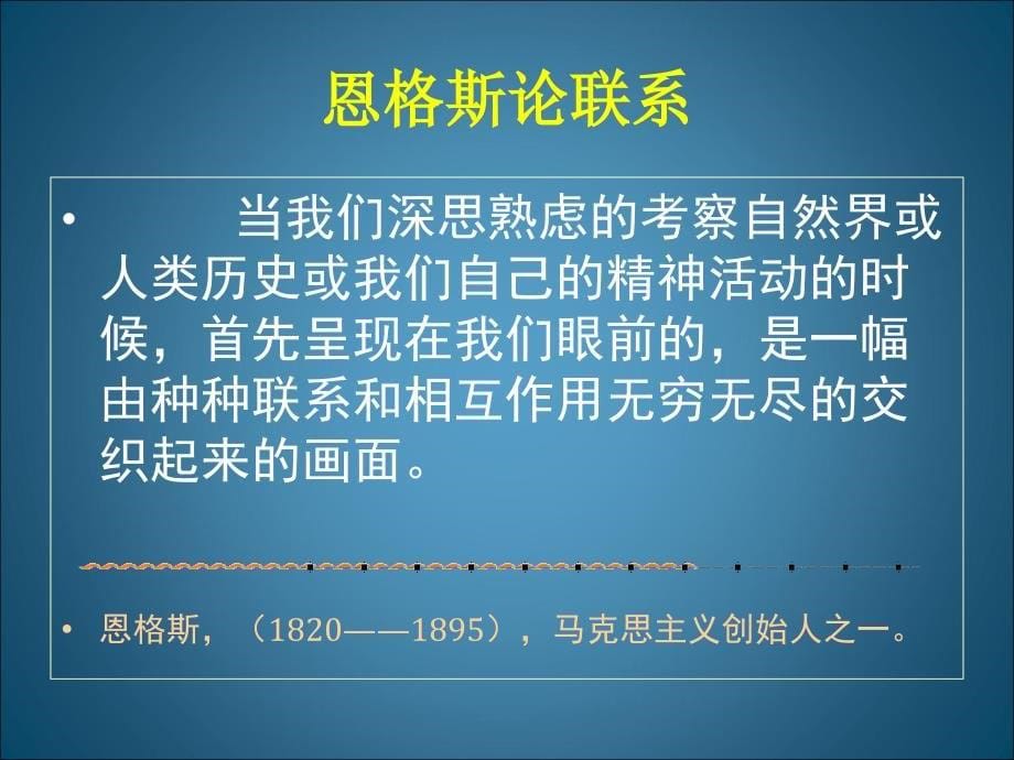 马克思主义基本原理概论第一章 第二节事物的普遍联系与发展_第5页