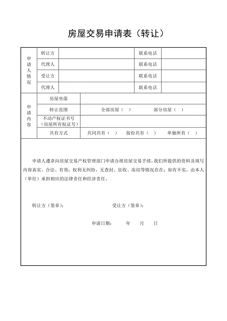 房屋交易申请表（转让）_第1页