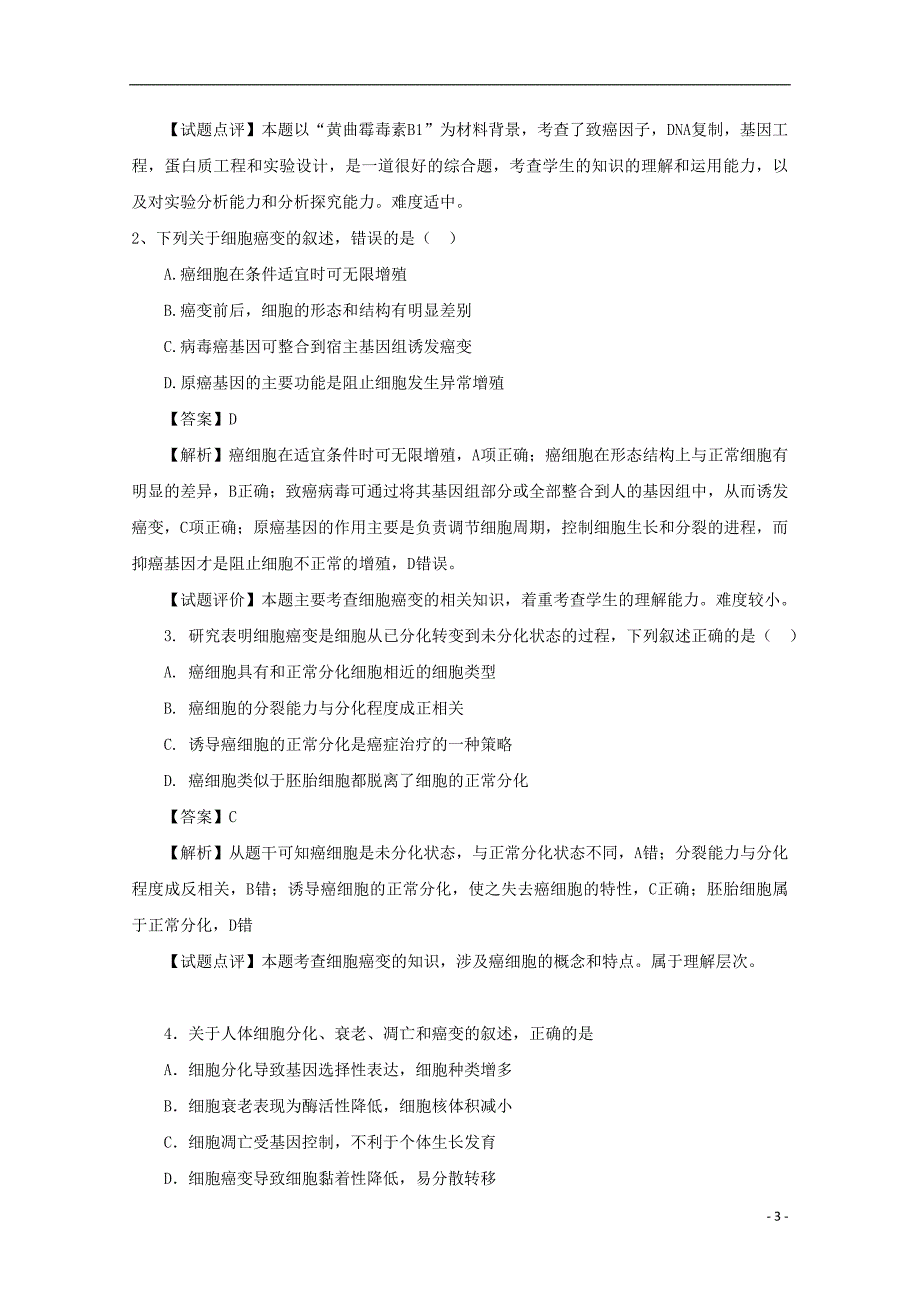 广东省天河区重点高中2018高考生物一轮复习专项检测试题66_第3页