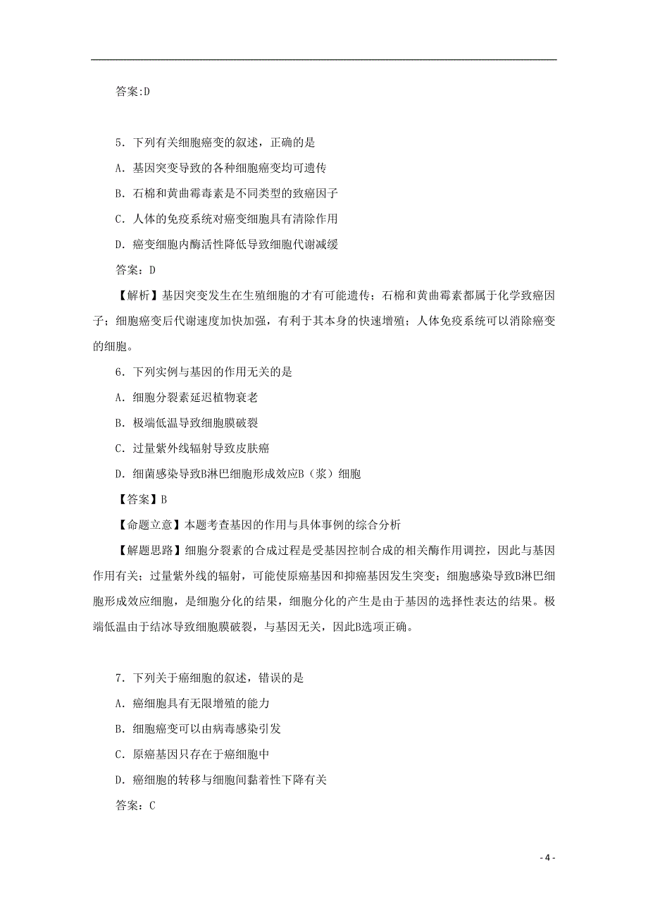 广东省天河区重点高中2018高考生物一轮复习专项检测试题66_第4页