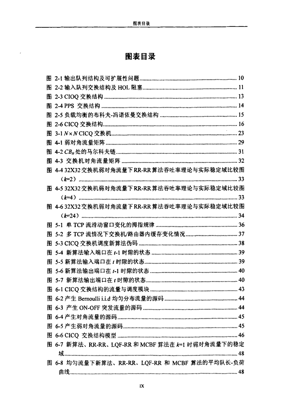 CICQ交换机调度算法及基于时限的优先级保证_第4页