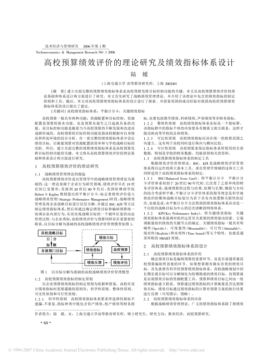 高校预算绩效评价的理论研究及绩效指标体系设计_第1页