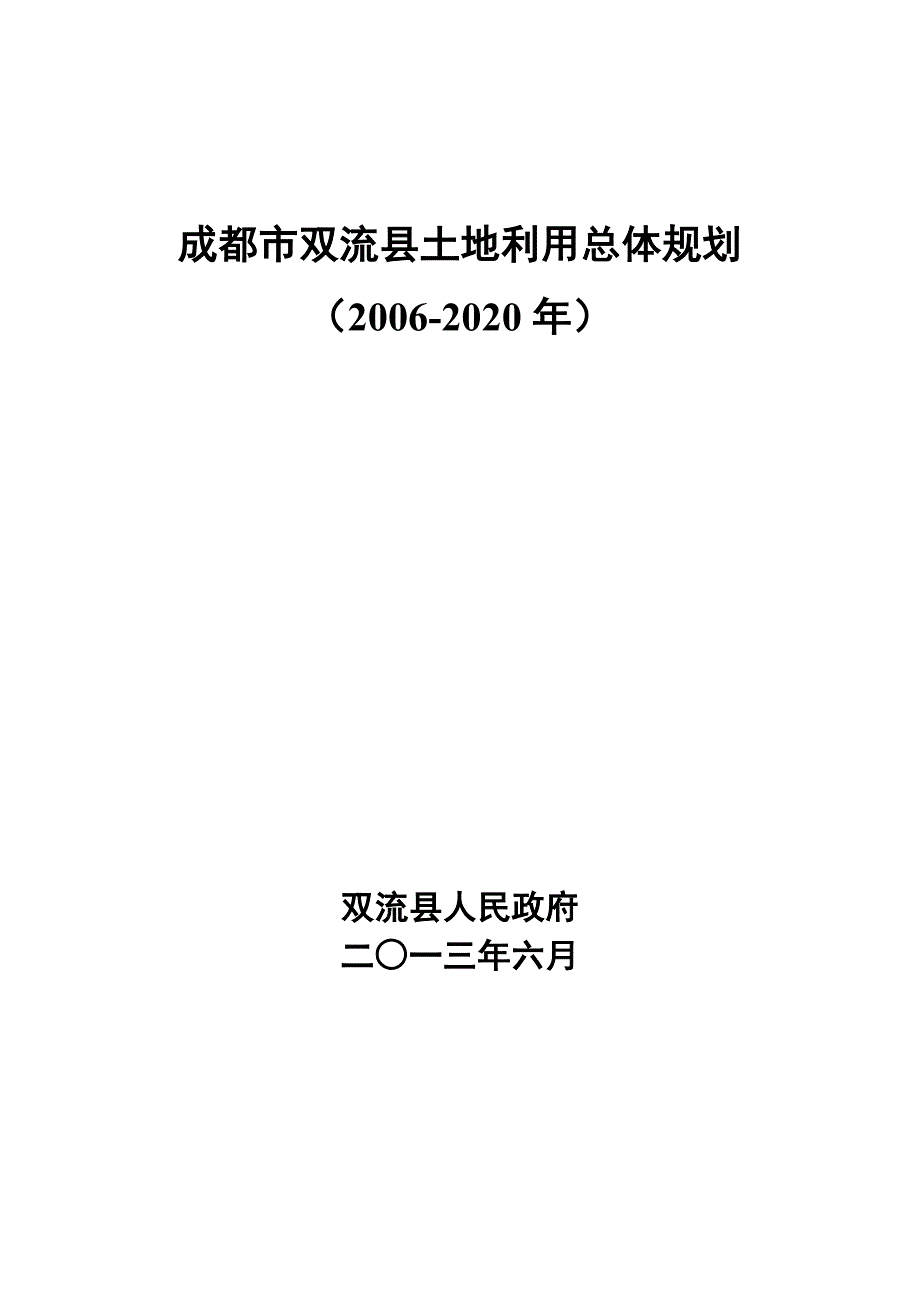 成都市双流县土地利用总体规划_第1页