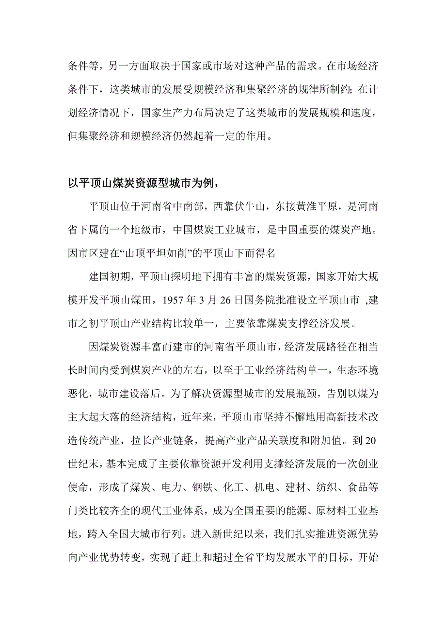 不同类型的城市产生与发展的动力——以煤炭资源型城市平顶山为例_第2页