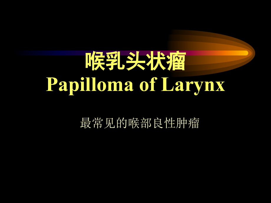 (鼻炎耳鼻咽喉科课件）10 喉乳头状瘤、喉癌和喉咽癌_第1页