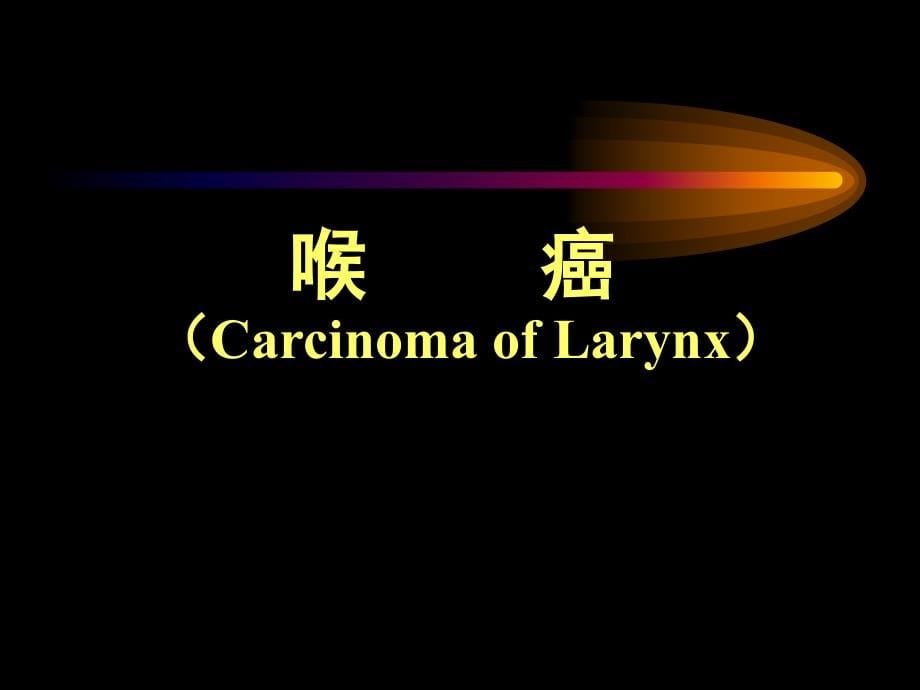 (鼻炎耳鼻咽喉科课件）10 喉乳头状瘤、喉癌和喉咽癌_第5页