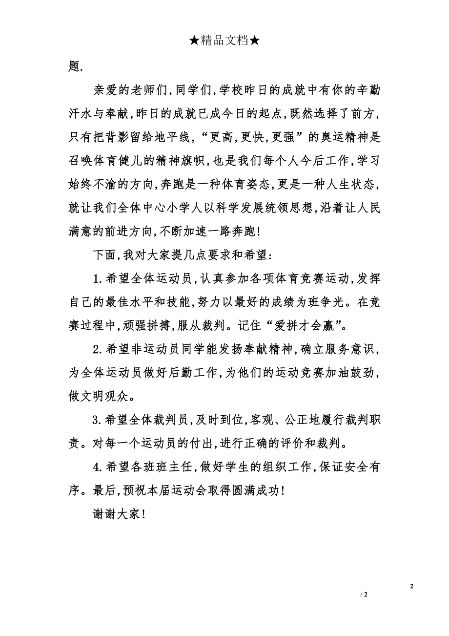 中小学秋季田径运动会开幕式领导讲话_第2页