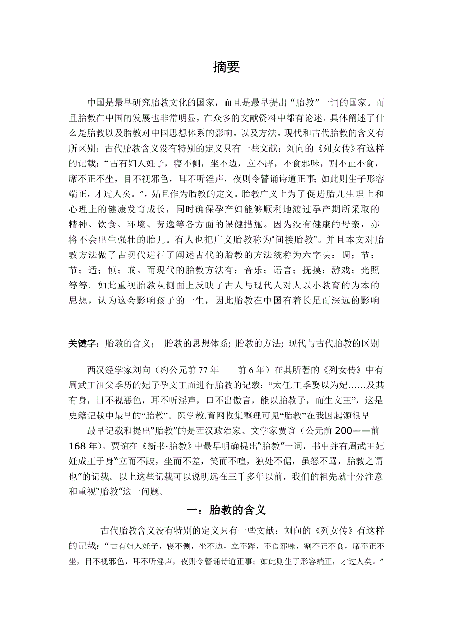 关于中国古代胎教的研究_第1页