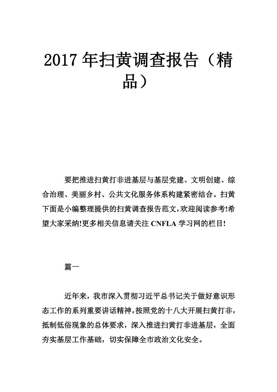 2017年扫黄调查报告（精品）_第1页