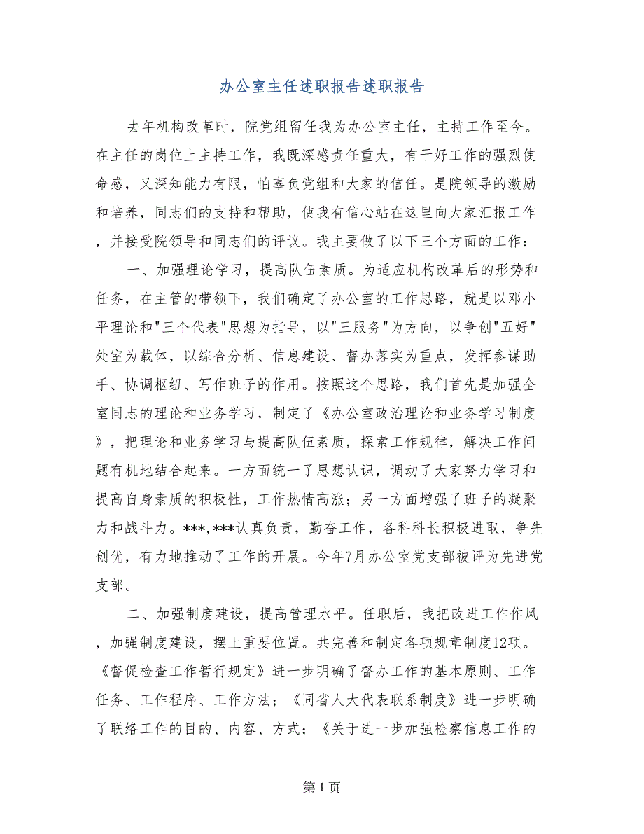 办公室主任述职报告述职报告 (2)_第1页