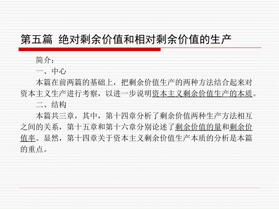 绝对剩余价值和相对剩余价值的生产_第1页