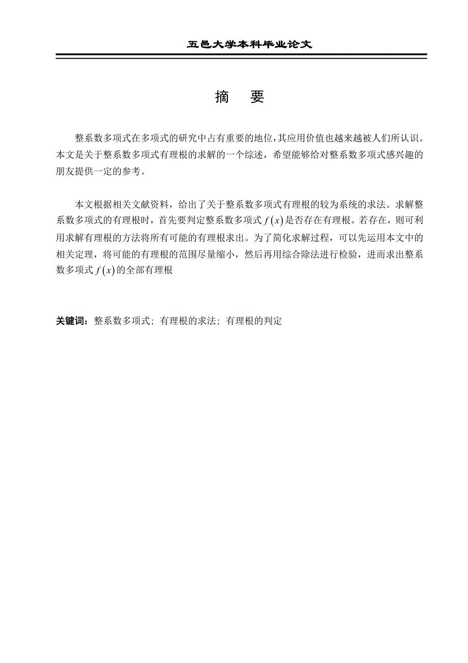 有理根整系数多项式的几个定理及求解方法_第1页