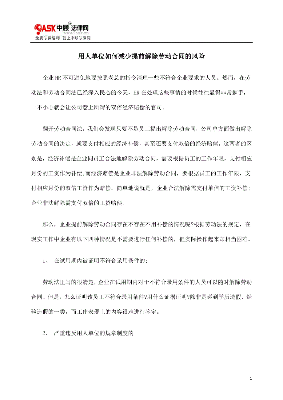 用人单位如何减少提前解除劳动合同的风险_第1页