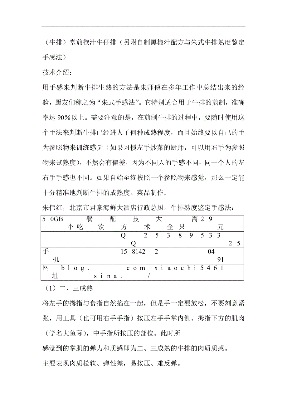 (牛排)堂煎椒汁牛仔排(另附自制黑椒汁配方与朱式牛排熟_第1页