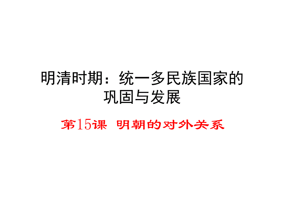 人教版七年级历史下册第15课明朝的对外关系（共24张）_第1页