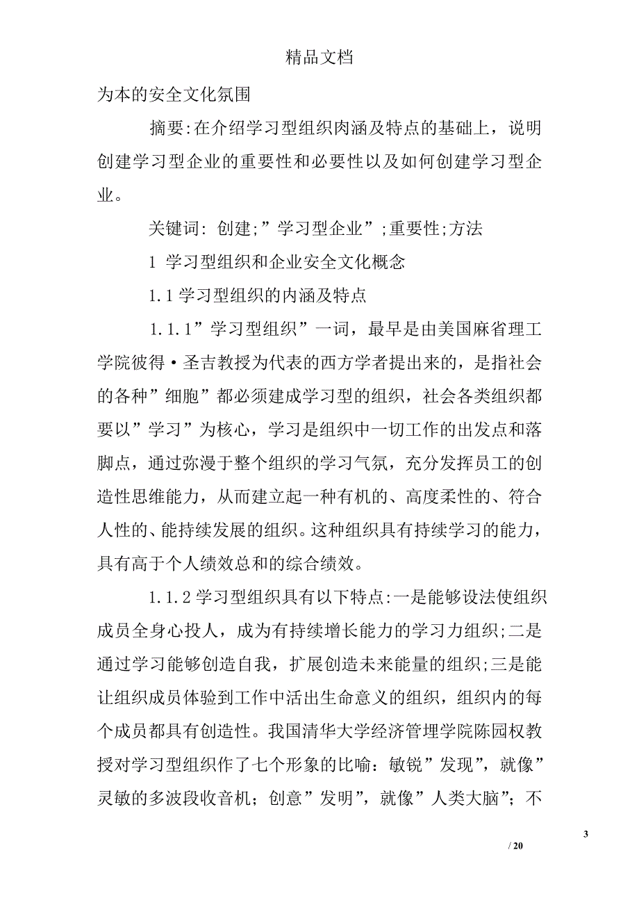 创建学习型企业的文章精选 _第3页