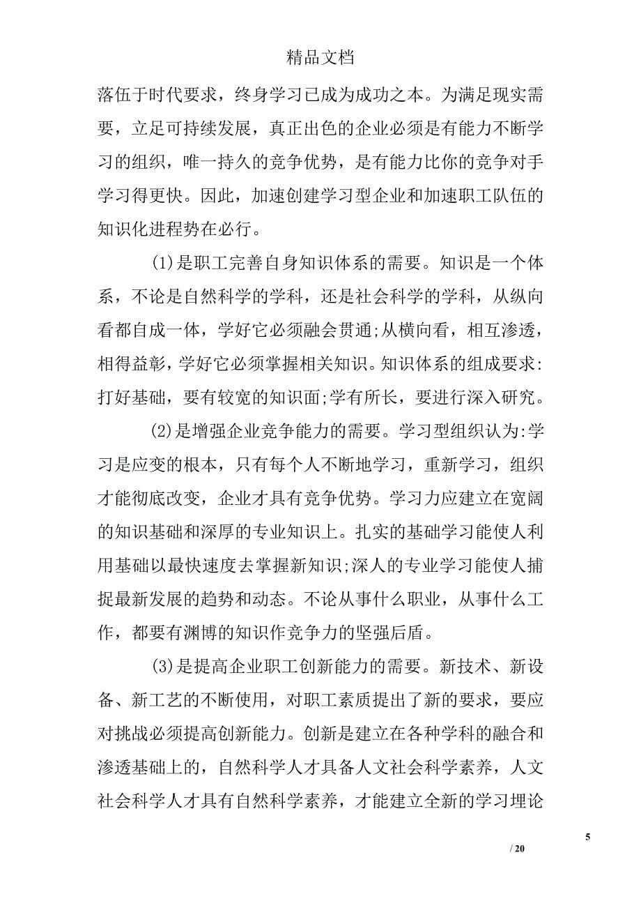 创建学习型企业的文章精选 _第5页