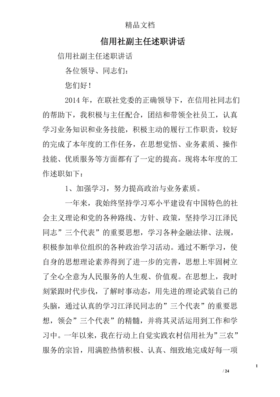 信用社副主任述职讲话精选 _第1页