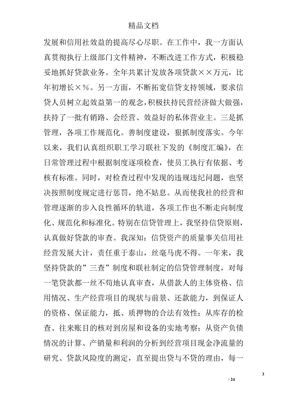 信用社副主任述职讲话精选 _第3页