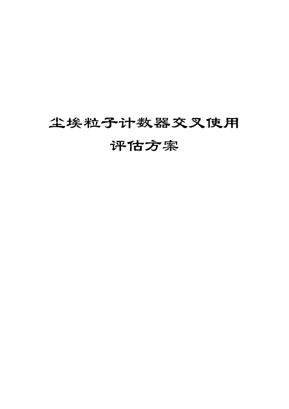 尘埃粒子计数器交叉使用评估方案_第1页