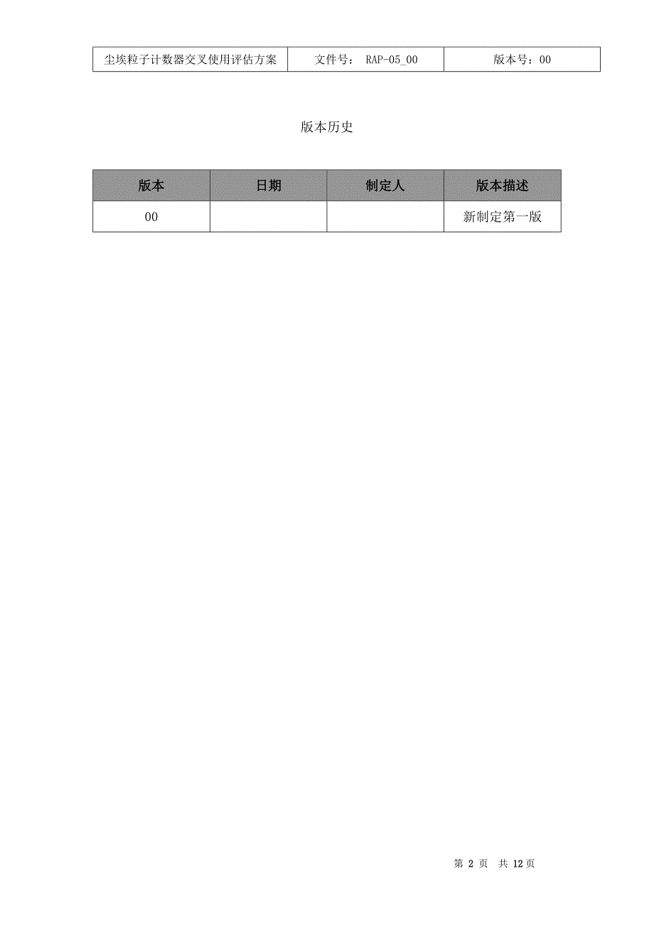 尘埃粒子计数器交叉使用评估方案_第3页