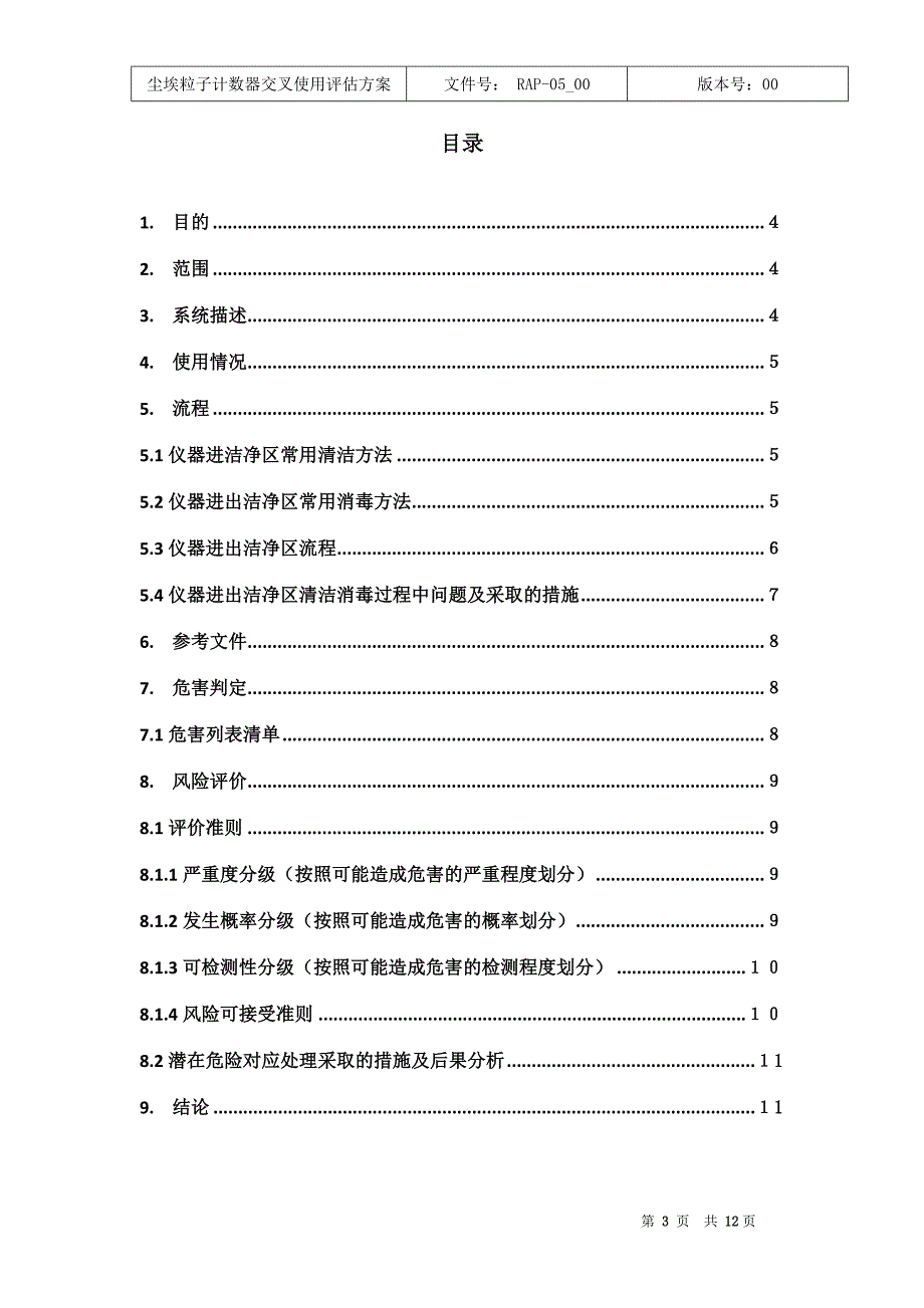 尘埃粒子计数器交叉使用评估方案_第4页