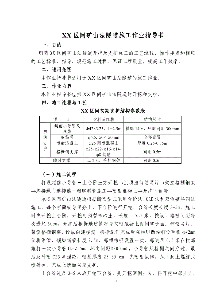 矿山法隧道施工作业指导书_第1页