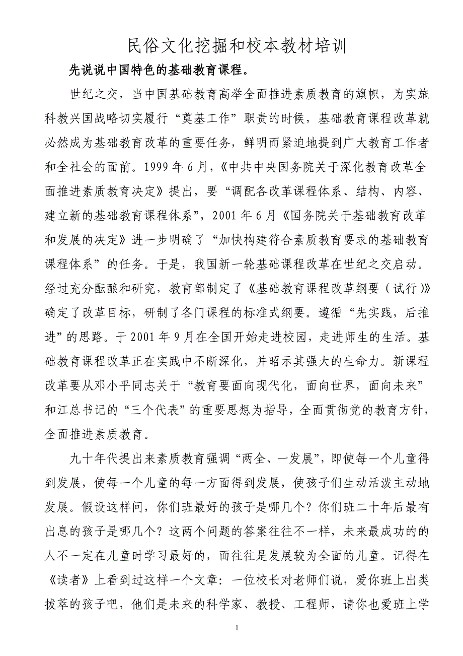 民俗文化挖掘和校本教材培训_第1页