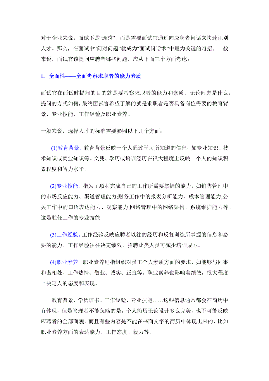 hr面试问话术教你快速识人_第1页