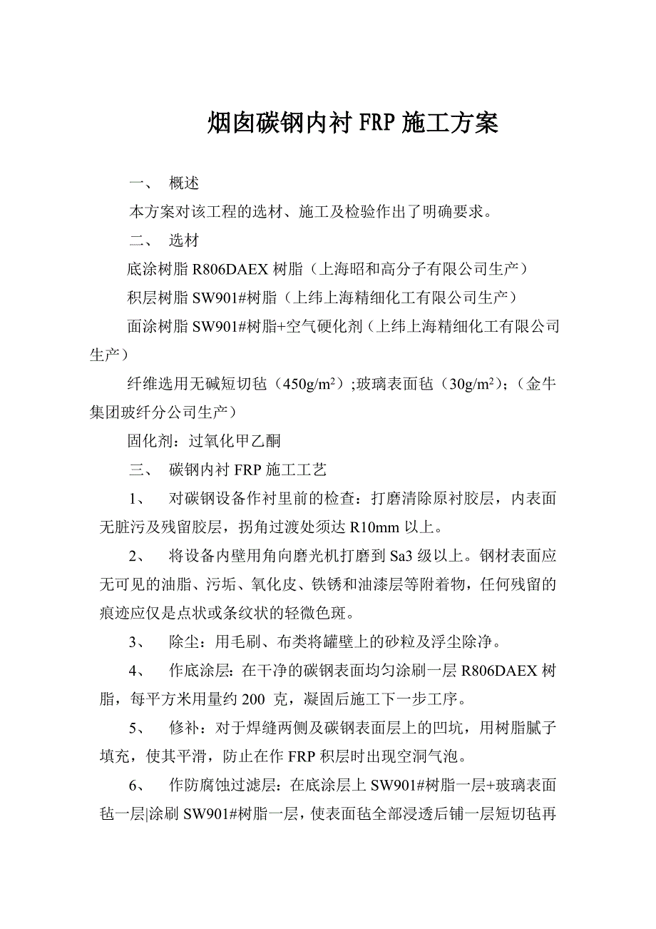 内衬frp施工方案_第1页