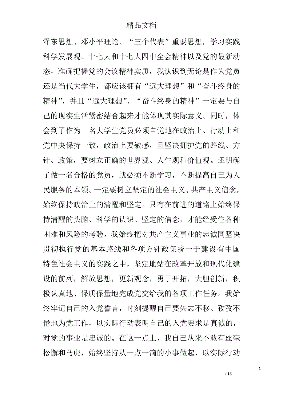 大学生入党转正申请书5000字范例精选 _第2页