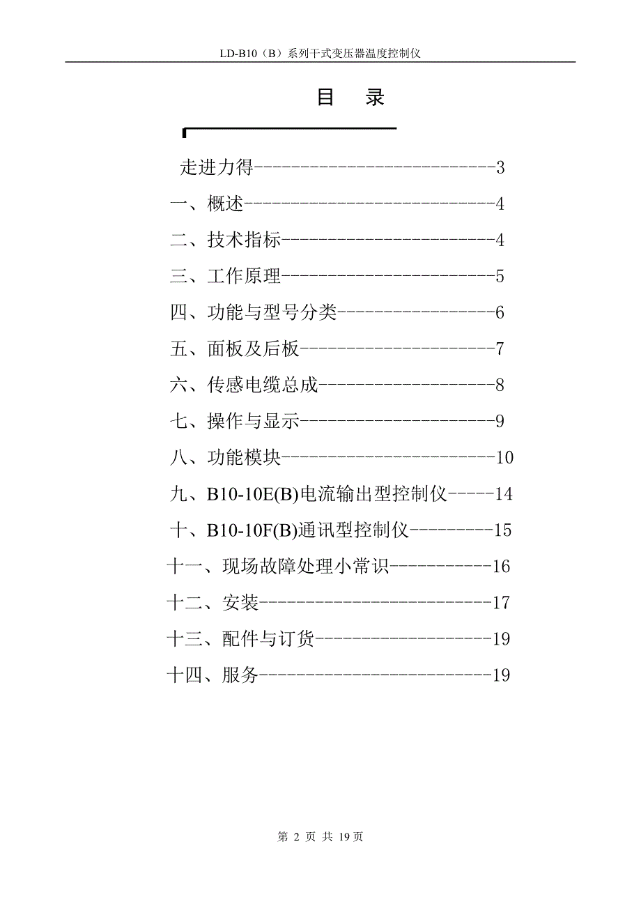 干式变压器温度控制仪表使用说明书ld-b10说明书_第3页