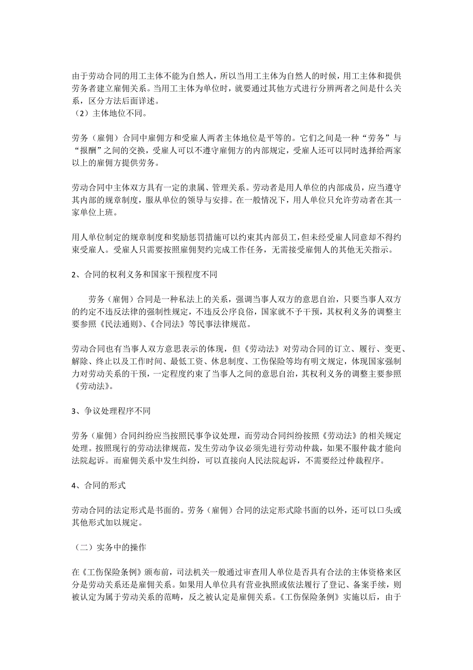 雇佣、劳动、劳务合同的区别_第3页