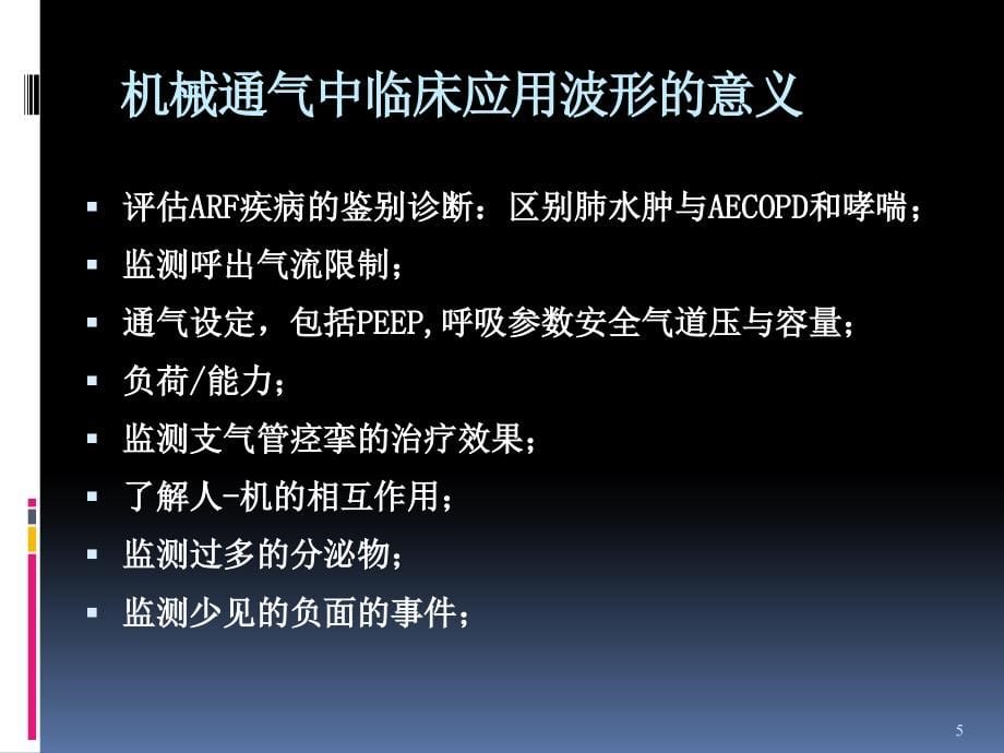 呼吸机波形分析及临床应用_第5页