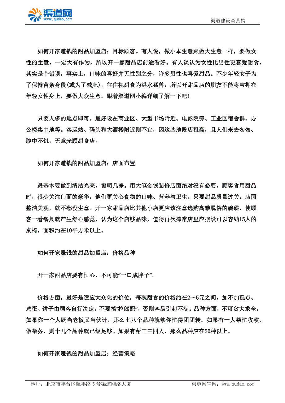 如何开家赚钱的甜品加盟店 渠道网告诉您不可急于求成_第1页