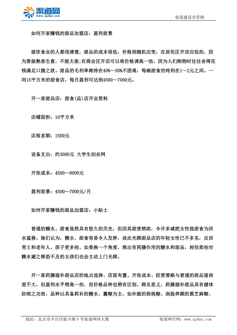 如何开家赚钱的甜品加盟店 渠道网告诉您不可急于求成_第3页