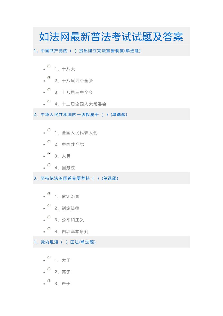 如法网2016最新普法考试试题及答案_第1页