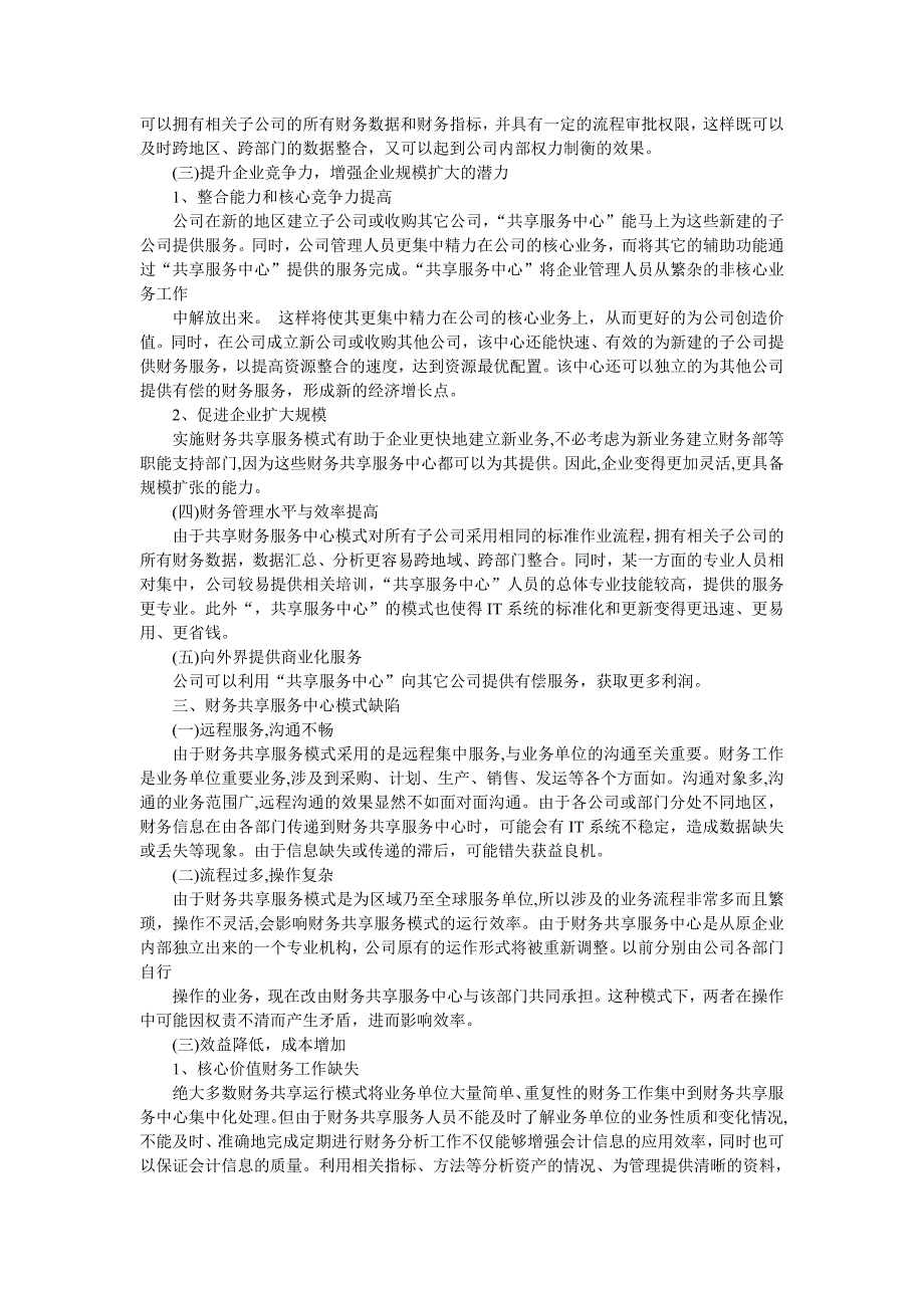 财务共享服务中心模式的利弊探析_第2页