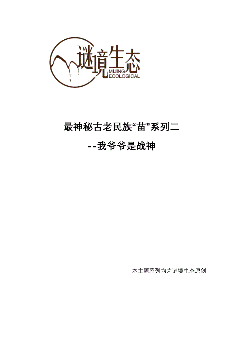 【谜境生态】最神秘古老民族“苗”系列二“我爷爷是战神”_第1页