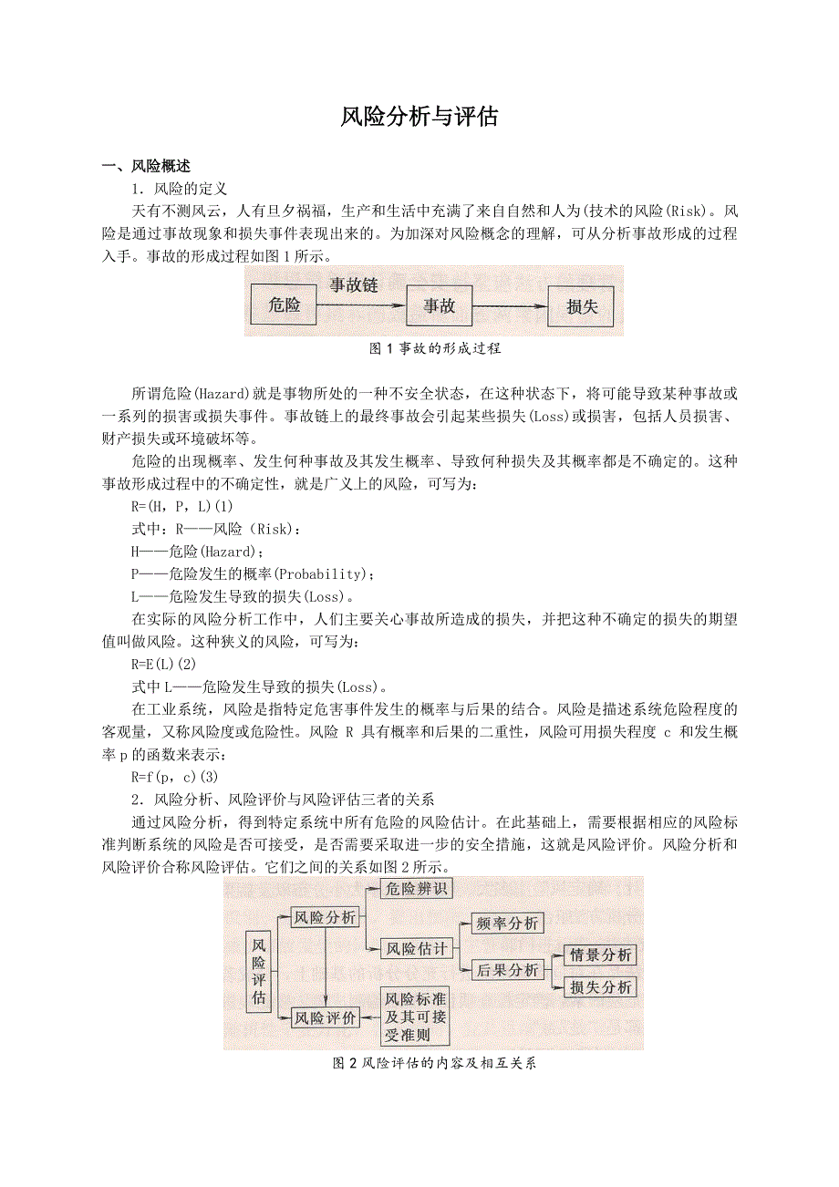 风险分析与评估_第1页