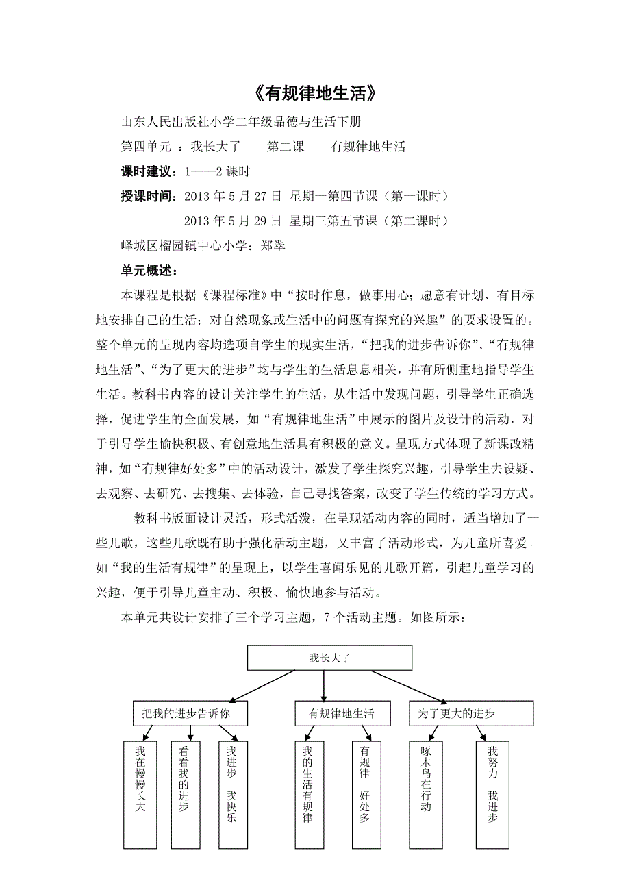 峄城榴园二年级《有规律地生活》教案_第1页