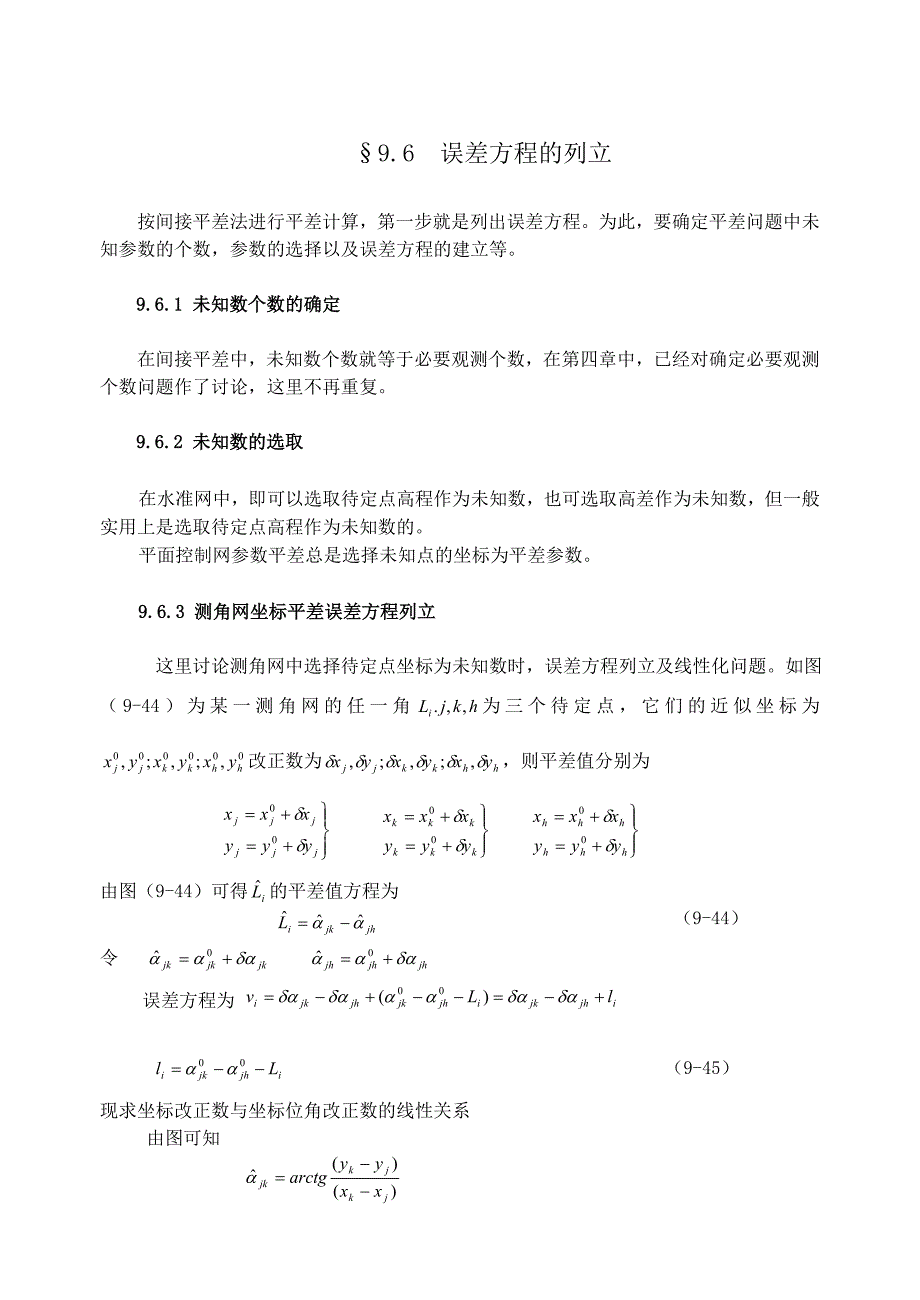 误差方程的列立_第1页