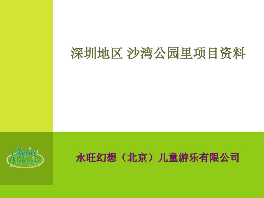 深圳地区 沙湾公园里项目资料_第1页