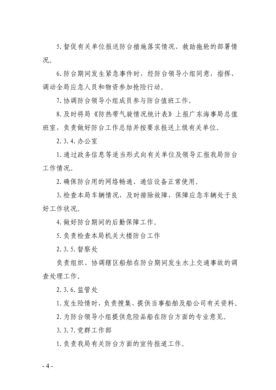 珠海海事局防热带气旋应急预案_第4页