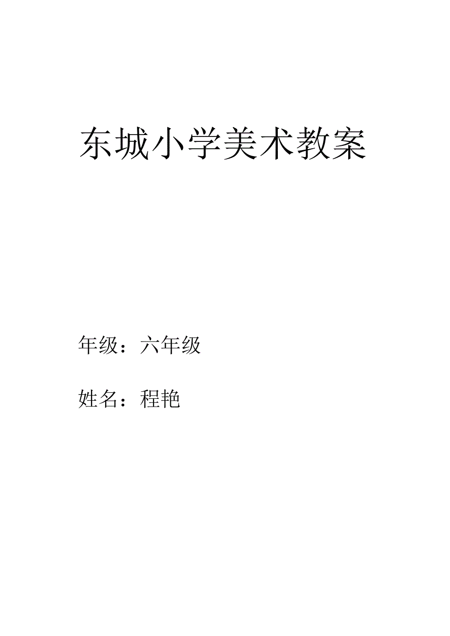 东城小学六年级美术教案_第1页