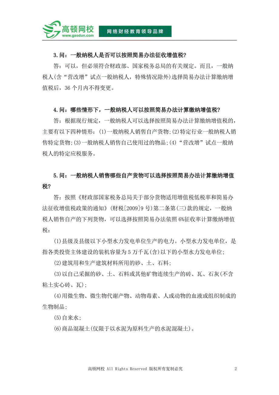 白城会计考试：增值税简易计税相关问题解答_第2页