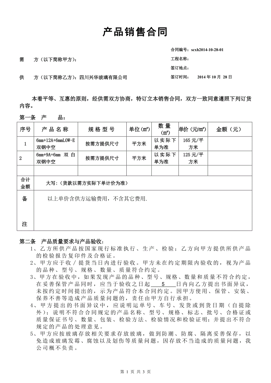 产品销售合同范本 (使用)_第1页